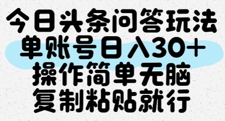 今日头条问答玩法，单账号日入30+，操作简单无脑复制粘贴就行福源云-中创网_分享创业资讯_福源创业网,中创网,冒泡创业网,中赚网论坛_中创网福源创业网,中创网,冒泡创业网,中赚网论坛中创网了最新的创业项目，副业赚钱，助力网络赚钱创业,中赚网!福源云项目网