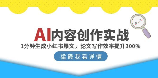 （15041期）AI内容创作实战：1分钟生成小红书爆文，论文写作效率提升300%福源云-中创网_分享创业资讯_福源创业网,中创网,冒泡创业网,中赚网论坛_中创网福源创业网,中创网,冒泡创业网,中赚网论坛中创网了最新的创业项目，副业赚钱，助力网络赚钱创业,中赚网!福源云项目网