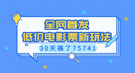 全网首发，低价电影票新玩法，已有人30天搞了75741【揭秘】福源云-中创网_分享创业资讯_福源创业网,中创网,冒泡创业网,中赚网论坛_中创网福源创业网,中创网,冒泡创业网,中赚网论坛中创网了最新的创业项目，副业赚钱，助力网络赚钱创业,中赚网!福源云项目网
