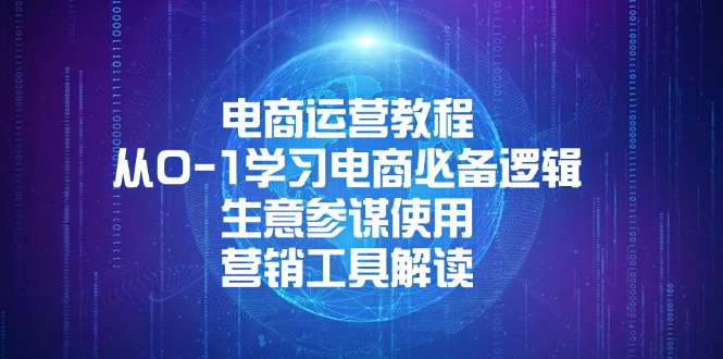 （13877期）电商运营教程：从0-1学习电商必备逻辑, 生意参谋使用, 营销工具解读福源云-中创网_分享创业资讯_福源创业网,中创网,冒泡创业网,中赚网论坛_中创网福源创业网,中创网,冒泡创业网,中赚网论坛中创网了最新的创业项目，副业赚钱，助力网络赚钱创业,中赚网!福源云项目网