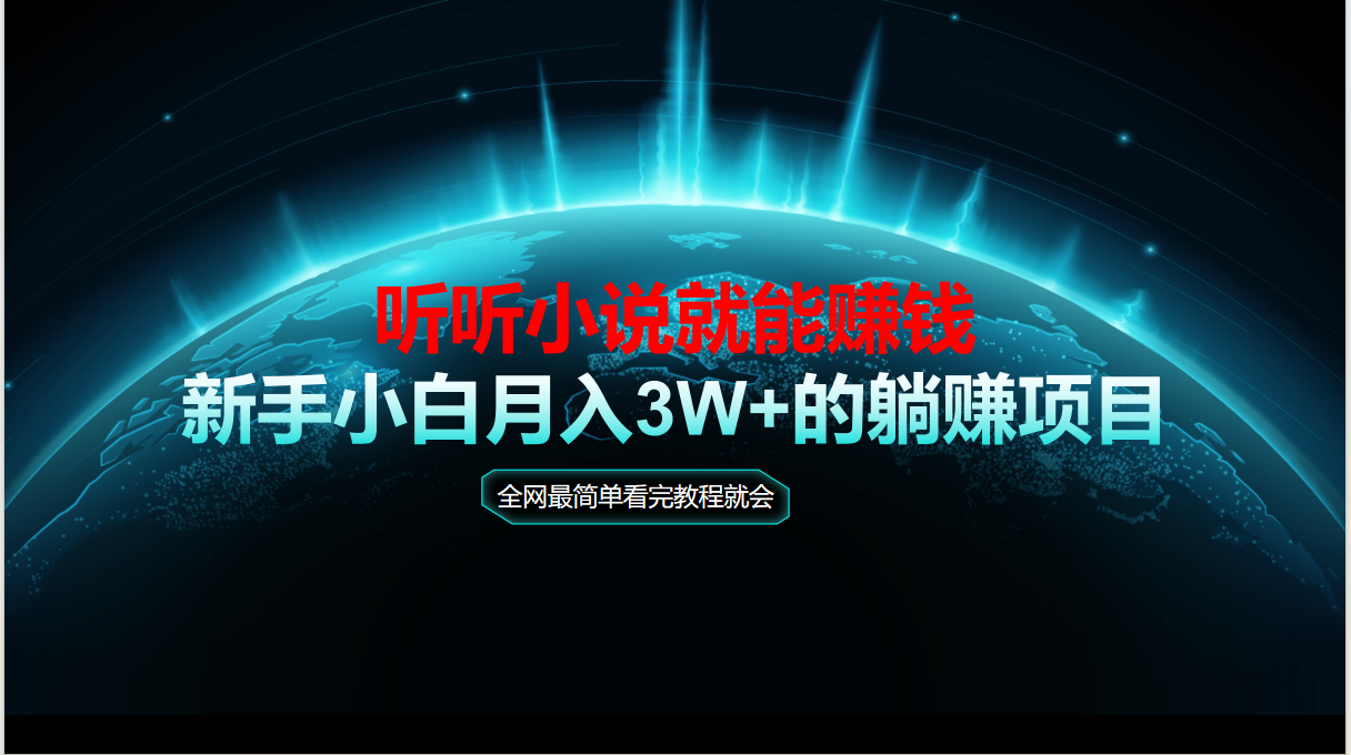 （14965期）动动手指听小说也能赚钱，教程看完就会，当天做秒见收益，新手小白认真…福源云-中创网_分享创业资讯_福源创业网,中创网,冒泡创业网,中赚网论坛_中创网福源创业网,中创网,冒泡创业网,中赚网论坛中创网了最新的创业项目，副业赚钱，助力网络赚钱创业,中赚网!福源云项目网