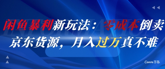 闲鱼暴利新玩法：零成本倒卖京东货源，月入过1W真不难福源云-中创网_分享创业资讯_福源创业网,中创网,冒泡创业网,中赚网论坛_中创网福源创业网,中创网,冒泡创业网,中赚网论坛中创网了最新的创业项目，副业赚钱，助力网络赚钱创业,中赚网!福源云项目网