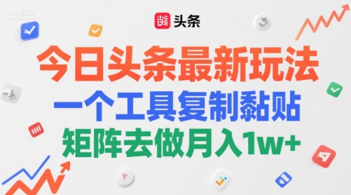 今日头条最新玩法，一个工具复制黏贴，矩阵去做月入1w+福源云-中创网_分享创业资讯_福源创业网,中创网,冒泡创业网,中赚网论坛_中创网福源创业网,中创网,冒泡创业网,中赚网论坛中创网了最新的创业项目，副业赚钱，助力网络赚钱创业,中赚网!福源云项目网