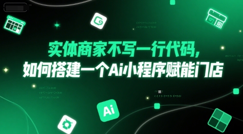 实体商家不写一行代码，如何搭建一个Ai小程序赋能门店福源云-中创网_分享创业资讯_福源创业网,中创网,冒泡创业网,中赚网论坛_中创网福源创业网,中创网,冒泡创业网,中赚网论坛中创网了最新的创业项目，副业赚钱，助力网络赚钱创业,中赚网!福源云项目网