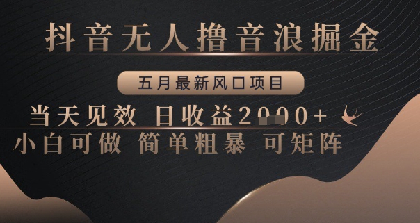 抖音无人撸音浪掘金，五月最新风口项目，当天见效，日收益多张，小白可做简单粗暴可矩阵【揭秘】福源云-中创网_分享创业资讯_福源创业网,中创网,冒泡创业网,中赚网论坛_中创网福源创业网,中创网,冒泡创业网,中赚网论坛中创网了最新的创业项目，副业赚钱，助力网络赚钱创业,中赚网!福源云项目网