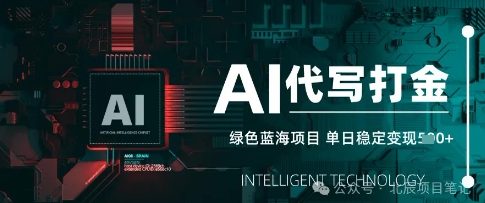 AI代写打金，单日稳定变现，绿色蓝海项目，主打长期稳定，快速变现福源云-中创网_分享创业资讯_福源创业网,中创网,冒泡创业网,中赚网论坛_中创网福源创业网,中创网,冒泡创业网,中赚网论坛中创网了最新的创业项目，副业赚钱，助力网络赚钱创业,中赚网!福源云项目网
