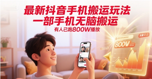 最新抖音手机搬运玩法，一部手机无脑搬运，有人已跑800W播放福源云-中创网_分享创业资讯_福源创业网,中创网,冒泡创业网,中赚网论坛_中创网福源创业网,中创网,冒泡创业网,中赚网论坛中创网了最新的创业项目，副业赚钱，助力网络赚钱创业,中赚网!福源云项目网