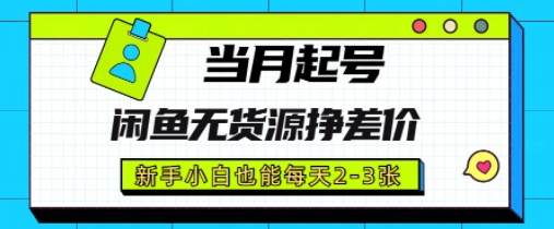 闲鱼无货源挣差价，新手小白也能当月出单起号福源云-中创网_分享创业资讯_福源创业网,中创网,冒泡创业网,中赚网论坛_中创网福源创业网,中创网,冒泡创业网,中赚网论坛中创网了最新的创业项目，副业赚钱，助力网络赚钱创业,中赚网!福源云项目网