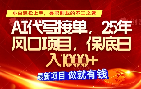 AI代写接单，多劳多得，单子接不完，保底日入1k+【揭秘】福源云-中创网_分享创业资讯_福源创业网,中创网,冒泡创业网,中赚网论坛_中创网福源创业网,中创网,冒泡创业网,中赚网论坛中创网了最新的创业项目，副业赚钱，助力网络赚钱创业,中赚网!福源云项目网