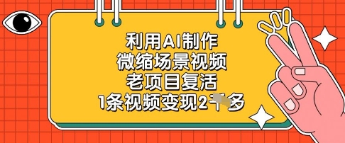 利用AI制作微缩场景视频，老项目复活，1条视频变现2k福源云-中创网_分享创业资讯_福源创业网,中创网,冒泡创业网,中赚网论坛_中创网福源创业网,中创网,冒泡创业网,中赚网论坛中创网了最新的创业项目，副业赚钱，助力网络赚钱创业,中赚网!福源云项目网