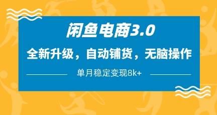 闲鱼电商3.0，全新升级，自动铺货，无脑操作，单月稳定变现8k+【揭秘】福源云-中创网_分享创业资讯_福源创业网,中创网,冒泡创业网,中赚网论坛_中创网福源创业网,中创网,冒泡创业网,中赚网论坛中创网了最新的创业项目，副业赚钱，助力网络赚钱创业,中赚网!福源云项目网