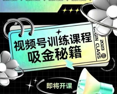 如何做好视频号，视频号训练课程，吸金秘籍福源云-中创网_分享创业资讯_福源创业网,中创网,冒泡创业网,中赚网论坛_中创网福源创业网,中创网,冒泡创业网,中赚网论坛中创网了最新的创业项目，副业赚钱，助力网络赚钱创业,中赚网!福源云项目网