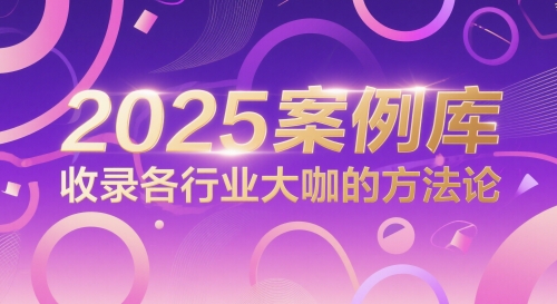 2025案例库，收录各行业大咖的方法论福源云-中创网_分享创业资讯_福源创业网,中创网,冒泡创业网,中赚网论坛_中创网福源创业网,中创网,冒泡创业网,中赚网论坛中创网了最新的创业项目，副业赚钱，助力网络赚钱创业,中赚网!福源云项目网