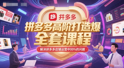 拼多多高阶打造爆款全套课程，解决拼多多店铺运营中99%的问题福源云-中创网_分享创业资讯_福源创业网,中创网,冒泡创业网,中赚网论坛_中创网福源创业网,中创网,冒泡创业网,中赚网论坛中创网了最新的创业项目，副业赚钱，助力网络赚钱创业,中赚网!福源云项目网