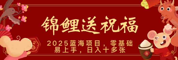 2025蓝海赛道锦鲤送祝福，保姆级教学，新跑法，小白也能轻松上手，可矩阵操作福源云-中创网_分享创业资讯_福源创业网,中创网,冒泡创业网,中赚网论坛_中创网福源创业网,中创网,冒泡创业网,中赚网论坛中创网了最新的创业项目，副业赚钱，助力网络赚钱创业,中赚网!福源云项目网
