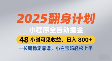 2025翻身计划，小程序全自动掘金，48小时可见收益，日入8张+，长期稳定靠谱，小白宝妈轻松上手【揭秘】福源云-中创网_分享创业资讯_福源创业网,中创网,冒泡创业网,中赚网论坛_中创网福源创业网,中创网,冒泡创业网,中赚网论坛中创网了最新的创业项目，副业赚钱，助力网络赚钱创业,中赚网!福源云项目网