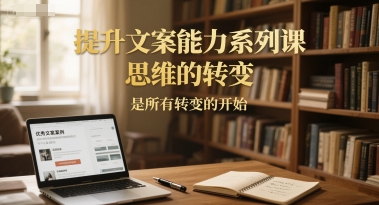 提升文案能力系列课，思维的转变，是所有转变的开始福源云-中创网_分享创业资讯_福源创业网,中创网,冒泡创业网,中赚网论坛_中创网福源创业网,中创网,冒泡创业网,中赚网论坛中创网了最新的创业项目，副业赚钱，助力网络赚钱创业,中赚网!福源云项目网