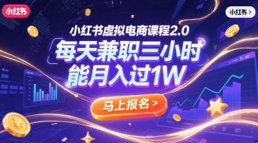 小红书虚拟电商课程2.0，每天兼职三小时，能月入过1W福源云-中创网_分享创业资讯_福源创业网,中创网,冒泡创业网,中赚网论坛_中创网福源创业网,中创网,冒泡创业网,中赚网论坛中创网了最新的创业项目，副业赚钱，助力网络赚钱创业,中赚网!福源云项目网