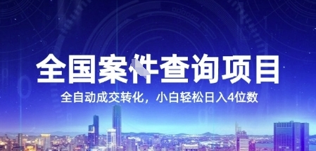 全国案JIAN查询项目，利用人性挣钱，全自动转化，一单利润15，小白轻松日入4位数【揭秘】福源云-中创网_分享创业资讯_福源创业网,中创网,冒泡创业网,中赚网论坛_中创网福源创业网,中创网,冒泡创业网,中赚网论坛中创网了最新的创业项目，副业赚钱，助力网络赚钱创业,中赚网!福源云项目网