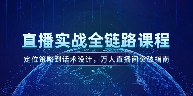 （14952期）直播实战全链路课程，定位策略到话术设计，万人直播间突破指南福源云-中创网_分享创业资讯_福源创业网,中创网,冒泡创业网,中赚网论坛_中创网福源创业网,中创网,冒泡创业网,中赚网论坛中创网了最新的创业项目，副业赚钱，助力网络赚钱创业,中赚网!福源云项目网