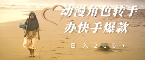 动漫角色转手办快手爆款，快速吸引流量，日入2张福源云-中创网_分享创业资讯_福源创业网,中创网,冒泡创业网,中赚网论坛_中创网福源创业网,中创网,冒泡创业网,中赚网论坛中创网了最新的创业项目，副业赚钱，助力网络赚钱创业,中赚网!福源云项目网