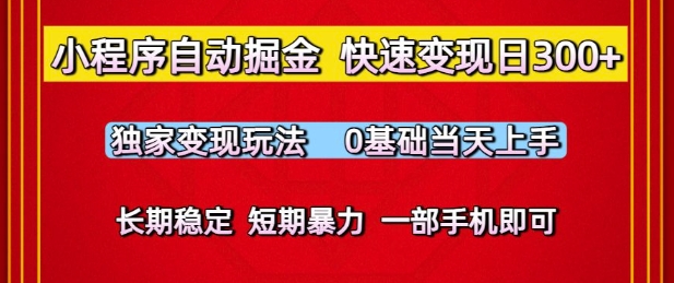 小程序自动掘金，快速变现日3张，独家变现玩法，0基础当天上手，长期稳定，一部手机即可【揭秘】福源云-中创网_分享创业资讯_福源创业网,中创网,冒泡创业网,中赚网论坛_中创网福源创业网,中创网,冒泡创业网,中赚网论坛中创网了最新的创业项目，副业赚钱，助力网络赚钱创业,中赚网!福源云项目网