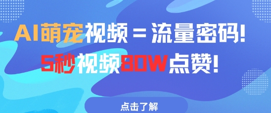 AI萌宠视频=流量密码5秒视频80w点赞福源云-中创网_分享创业资讯_福源创业网,中创网,冒泡创业网,中赚网论坛_中创网福源创业网,中创网,冒泡创业网,中赚网论坛中创网了最新的创业项目，副业赚钱，助力网络赚钱创业,中赚网!福源云项目网