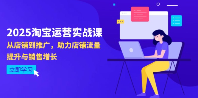 （14504期）2025淘宝运营实战课-4月更新：从店铺到推广，助力店铺流量提升与销售增长福源云-中创网_分享创业资讯_福源创业网,中创网,冒泡创业网,中赚网论坛_中创网福源创业网,中创网,冒泡创业网,中赚网论坛中创网了最新的创业项目，副业赚钱，助力网络赚钱创业,中赚网!福源云项目网