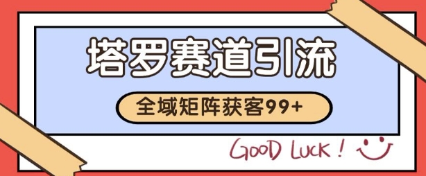 小红书某音塔罗赛道引流获客 自热矩阵日引200+【揭秘】福源云-中创网_分享创业资讯_福源创业网,中创网,冒泡创业网,中赚网论坛_中创网福源创业网,中创网,冒泡创业网,中赚网论坛中创网了最新的创业项目，副业赚钱，助力网络赚钱创业,中赚网!福源云项目网