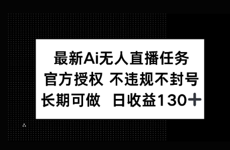 官方AI无人直播任务，不违规不封号，平均每天收益100+福源云-中创网_分享创业资讯_福源创业网,中创网,冒泡创业网,中赚网论坛_中创网福源创业网,中创网,冒泡创业网,中赚网论坛中创网了最新的创业项目，副业赚钱，助力网络赚钱创业,中赚网!福源云项目网
