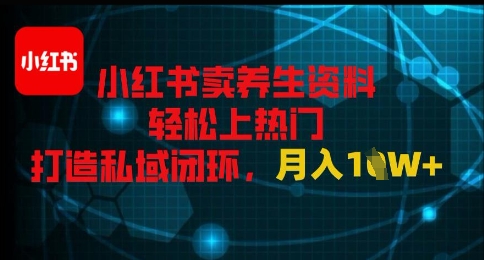 小红书卖养生资料轻松上热门，打造私域闭环，月入1W+福源云-中创网_分享创业资讯_福源创业网,中创网,冒泡创业网,中赚网论坛_中创网福源创业网,中创网,冒泡创业网,中赚网论坛中创网了最新的创业项目，副业赚钱，助力网络赚钱创业,中赚网!福源云项目网
