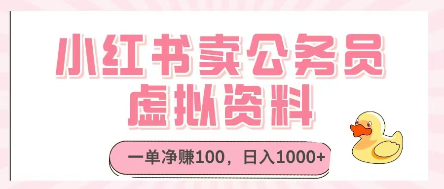 （14627期）小红书卖公务员虚拟资料，一单净赚100，日入1000+福源云-中创网_分享创业资讯_福源创业网,中创网,冒泡创业网,中赚网论坛_中创网福源创业网,中创网,冒泡创业网,中赚网论坛中创网了最新的创业项目，副业赚钱，助力网络赚钱创业,中赚网!福源云项目网