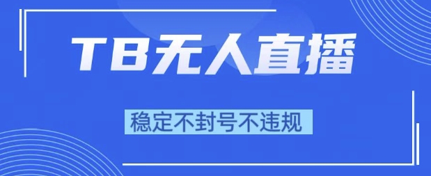 2025年TB无人直播带货10.0，全新技术，不违规，不封号，纯小白操作，日入1k【揭秘】福源云-中创网_分享创业资讯_福源创业网,中创网,冒泡创业网,中赚网论坛_中创网福源创业网,中创网,冒泡创业网,中赚网论坛中创网了最新的创业项目，副业赚钱，助力网络赚钱创业,中赚网!福源云项目网
