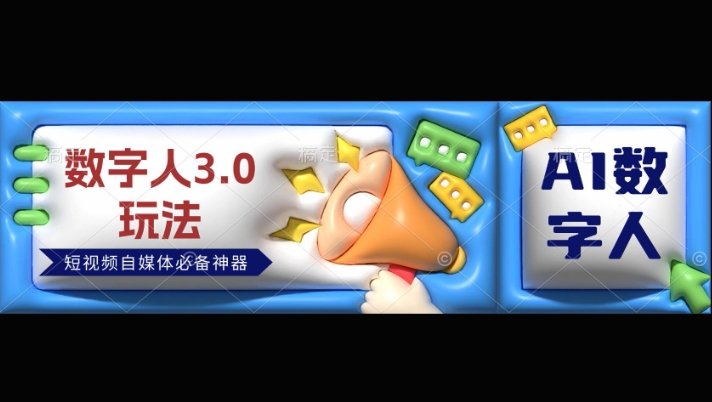 数字人3.0玩法，短视频自媒体必备神器送2024引流课程福源云-中创网_分享创业资讯_福源创业网,中创网,冒泡创业网,中赚网论坛_中创网福源创业网,中创网,冒泡创业网,中赚网论坛中创网了最新的创业项目，副业赚钱，助力网络赚钱创业,中赚网!福源云项目网