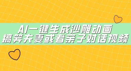 AI一键生成沙雕动画，搞笑夫妻或者亲子对话视频福源云-中创网_分享创业资讯_福源创业网,中创网,冒泡创业网,中赚网论坛_中创网福源创业网,中创网,冒泡创业网,中赚网论坛中创网了最新的创业项目，副业赚钱，助力网络赚钱创业,中赚网!福源云项目网