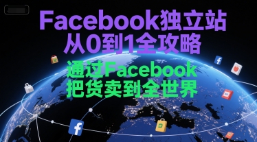 Facebook独立站从0到1全攻略，通过FacebboK把货卖到全世界福源云-中创网_分享创业资讯_福源创业网,中创网,冒泡创业网,中赚网论坛_中创网福源创业网,中创网,冒泡创业网,中赚网论坛中创网了最新的创业项目，副业赚钱，助力网络赚钱创业,中赚网!福源云项目网