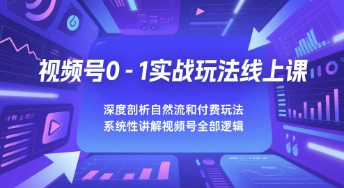 视频号0-1实战玩法线上课，深度剖析自然流和付费玩法，统性讲解视频号全部逻辑福源云-中创网_分享创业资讯_福源创业网,中创网,冒泡创业网,中赚网论坛_中创网福源创业网,中创网,冒泡创业网,中赚网论坛中创网了最新的创业项目，副业赚钱，助力网络赚钱创业,中赚网!福源云项目网