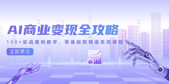 （14948期）AI商业变现全攻略，100+实战案例教学，零基础到精通系统课程福源云-中创网_分享创业资讯_福源创业网,中创网,冒泡创业网,中赚网论坛_中创网福源创业网,中创网,冒泡创业网,中赚网论坛中创网了最新的创业项目，副业赚钱，助力网络赚钱创业,中赚网!福源云项目网