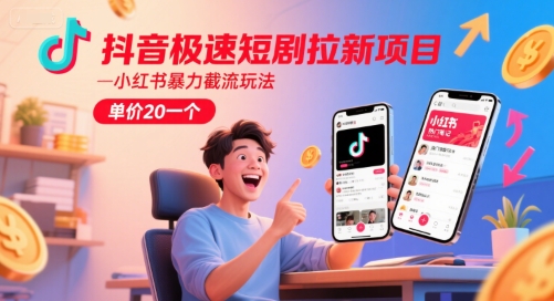 抖音极速短剧拉新项目，小红书暴力截流玩法，单价20一个福源云-中创网_分享创业资讯_福源创业网,中创网,冒泡创业网,中赚网论坛_中创网福源创业网,中创网,冒泡创业网,中赚网论坛中创网了最新的创业项目，副业赚钱，助力网络赚钱创业,中赚网!福源云项目网