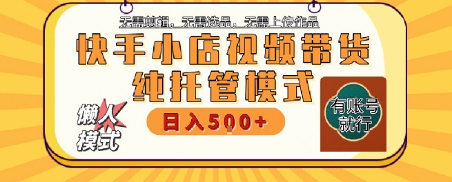 快手小店托管代运营，无需剪辑，无需选品，无需上传作品，全程无需操作，轻松月入5k+【揭秘】福源云-中创网_分享创业资讯_福源创业网,中创网,冒泡创业网,中赚网论坛_中创网福源创业网,中创网,冒泡创业网,中赚网论坛中创网了最新的创业项目，副业赚钱，助力网络赚钱创业,中赚网!福源云项目网