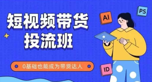 抖音快手短视频带货投流班，详细又全面的抖音快手带货实操课，零基础也能成为带货达人福源云-中创网_分享创业资讯_福源创业网,中创网,冒泡创业网,中赚网论坛_中创网福源创业网,中创网,冒泡创业网,中赚网论坛中创网了最新的创业项目，副业赚钱，助力网络赚钱创业,中赚网!福源云项目网