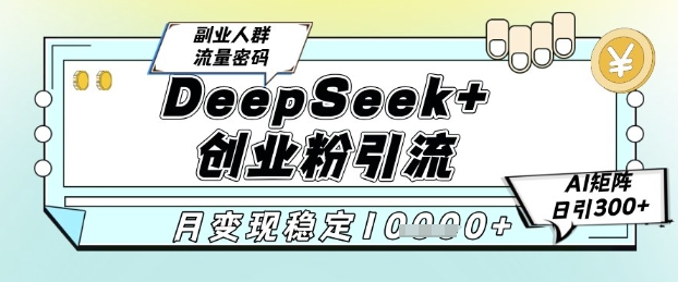 DeepSeek+创业粉精准引流，全新分享课4.0玩法，AI矩阵日引300+，多种变现方式，稳定月入1W福源云-中创网_分享创业资讯_福源创业网,中创网,冒泡创业网,中赚网论坛_中创网福源创业网,中创网,冒泡创业网,中赚网论坛中创网了最新的创业项目，副业赚钱，助力网络赚钱创业,中赚网!福源云项目网