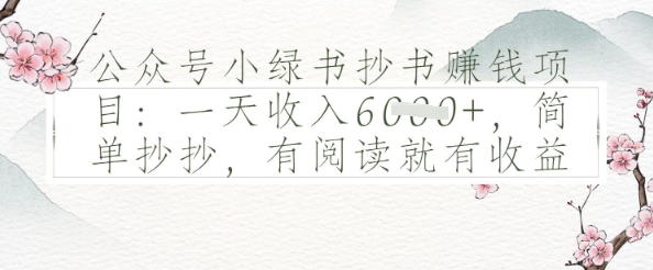 公众号小绿书抄书挣钱项目：一天收入多张，简单抄抄，有阅读就有收益福源云-中创网_分享创业资讯_福源创业网,中创网,冒泡创业网,中赚网论坛_中创网福源创业网,中创网,冒泡创业网,中赚网论坛中创网了最新的创业项目，副业赚钱，助力网络赚钱创业,中赚网!福源云项目网