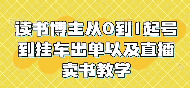 读书博主从0到1起号到挂车出单以及直播卖书教学福源云-中创网_分享创业资讯_福源创业网,中创网,冒泡创业网,中赚网论坛_中创网福源创业网,中创网,冒泡创业网,中赚网论坛中创网了最新的创业项目，副业赚钱，助力网络赚钱创业,中赚网!福源云项目网