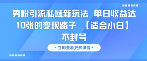男粉引流私域新玩法，单日收益达10张的变现路子 【适合小白】不封号福源云-中创网_分享创业资讯_福源创业网,中创网,冒泡创业网,中赚网论坛_中创网福源创业网,中创网,冒泡创业网,中赚网论坛中创网了最新的创业项目，副业赚钱，助力网络赚钱创业,中赚网!福源云项目网