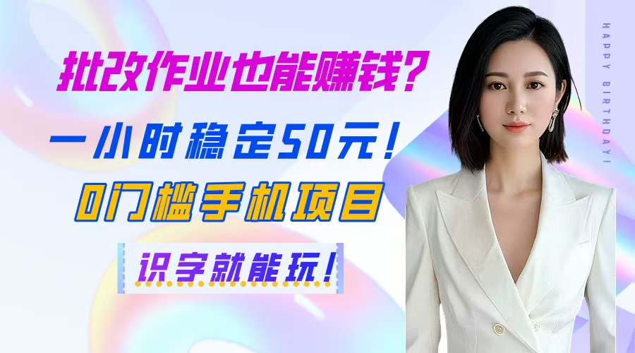 （14658期）批改作业也能赚钱？一小时稳定50元！0门槛手机项目，识字就能玩！福源云-中创网_分享创业资讯_福源创业网,中创网,冒泡创业网,中赚网论坛_中创网福源创业网,中创网,冒泡创业网,中赚网论坛中创网了最新的创业项目，副业赚钱，助力网络赚钱创业,中赚网!福源云项目网