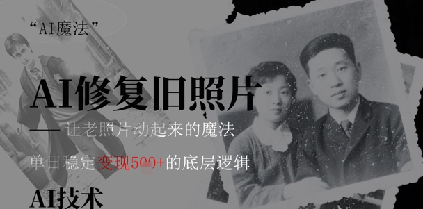 AI 魔法：让泛黄旧照变成朋友圈爆款视频，私域转化率提升50%，单日变现5张福源云-中创网_分享创业资讯_福源创业网,中创网,冒泡创业网,中赚网论坛_中创网福源创业网,中创网,冒泡创业网,中赚网论坛中创网了最新的创业项目，副业赚钱，助力网络赚钱创业,中赚网!福源云项目网