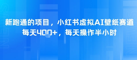 新跑通的项目，小红书虚拟AI壁纸赛道，每天4张+，每天操作半小时福源云-中创网_分享创业资讯_福源创业网,中创网,冒泡创业网,中赚网论坛_中创网福源创业网,中创网,冒泡创业网,中赚网论坛中创网了最新的创业项目，副业赚钱，助力网络赚钱创业,中赚网!福源云项目网