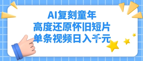 AI复刻童年，高度还原怀旧短片，单条视频日入多张福源云-中创网_分享创业资讯_福源创业网,中创网,冒泡创业网,中赚网论坛_中创网福源创业网,中创网,冒泡创业网,中赚网论坛中创网了最新的创业项目，副业赚钱，助力网络赚钱创业,中赚网!福源云项目网