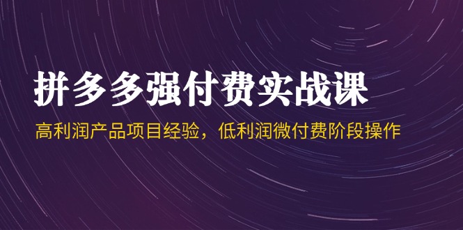 （14874期）拼多多强付费实战课-44期，高利润产品项目经验，低利润微付费阶段操作福源云-中创网_分享创业资讯_福源创业网,中创网,冒泡创业网,中赚网论坛_中创网福源创业网,中创网,冒泡创业网,中赚网论坛中创网了最新的创业项目，副业赚钱，助力网络赚钱创业,中赚网!福源云项目网